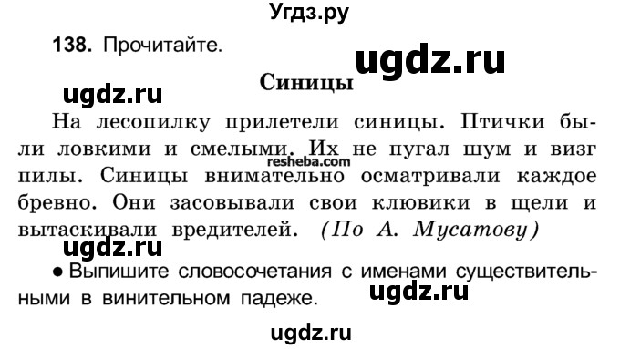 ГДЗ (Учебник) по русскому языку 4 класс Е.С. Грабчикова / часть 1 / 138