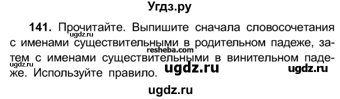 ГДЗ (Учебник) по русскому языку 4 класс Е.С. Грабчикова / часть 1 / 141