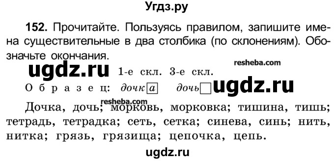 ГДЗ (Учебник) по русскому языку 4 класс Е.С. Грабчикова / часть 1 / 152