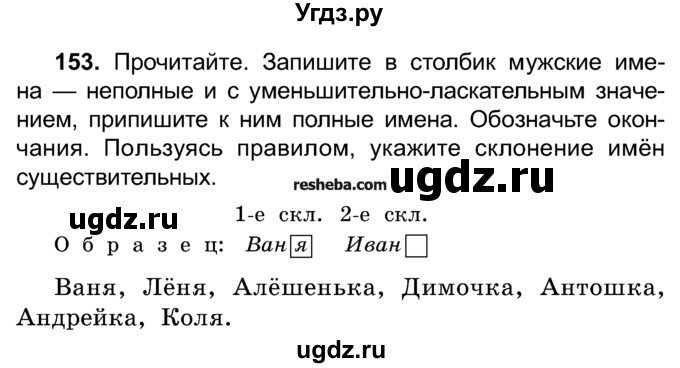 ГДЗ (Учебник) по русскому языку 4 класс Е.С. Грабчикова / часть 1 / 153