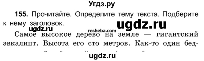 ГДЗ (Учебник) по русскому языку 4 класс Е.С. Грабчикова / часть 1 / 155