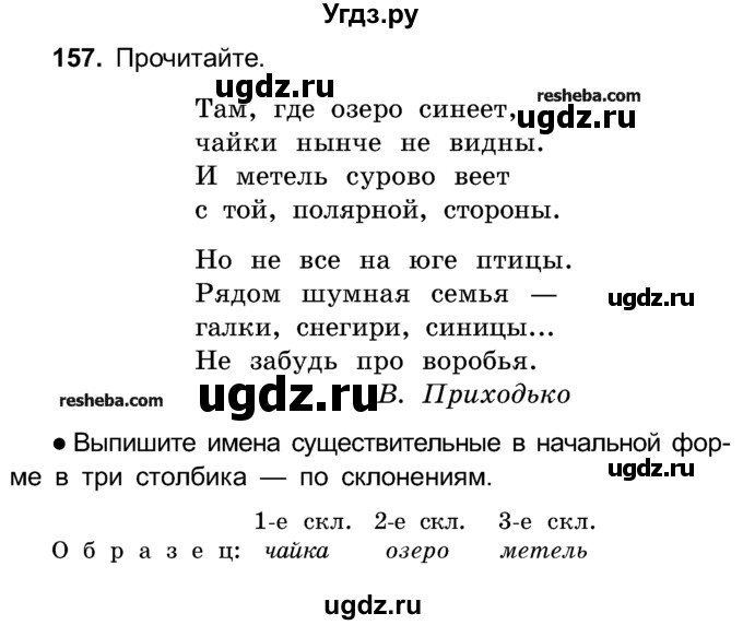 ГДЗ (Учебник) по русскому языку 4 класс Е.С. Грабчикова / часть 1 / 157