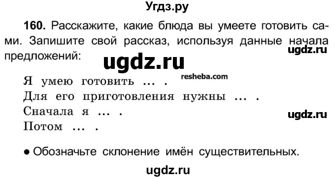 ГДЗ (Учебник) по русскому языку 4 класс Е.С. Грабчикова / часть 1 / 160