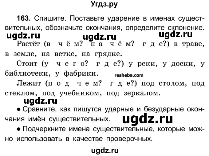 ГДЗ (Учебник) по русскому языку 4 класс Е.С. Грабчикова / часть 1 / 163