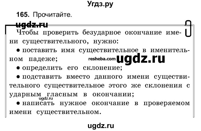 ГДЗ (Учебник) по русскому языку 4 класс Е.С. Грабчикова / часть 1 / 165