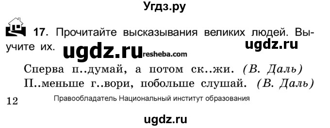 ГДЗ (Учебник) по русскому языку 4 класс Е.С. Грабчикова / часть 1 / 17