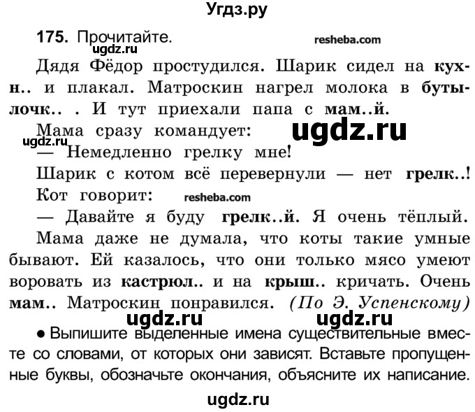 ГДЗ (Учебник) по русскому языку 4 класс Е.С. Грабчикова / часть 1 / 175