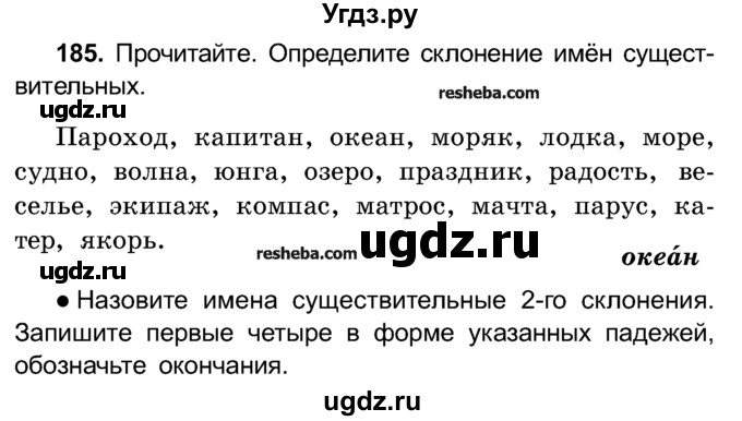 ГДЗ (Учебник) по русскому языку 4 класс Е.С. Грабчикова / часть 1 / 185