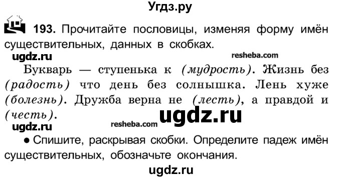 ГДЗ (Учебник) по русскому языку 4 класс Е.С. Грабчикова / часть 1 / 193