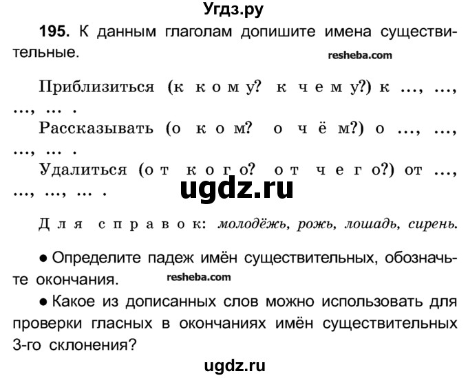 ГДЗ (Учебник) по русскому языку 4 класс Е.С. Грабчикова / часть 1 / 195