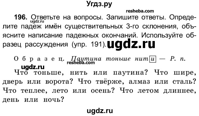 ГДЗ (Учебник) по русскому языку 4 класс Е.С. Грабчикова / часть 1 / 196