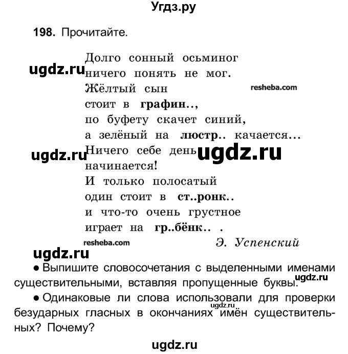 ГДЗ (Учебник) по русскому языку 4 класс Е.С. Грабчикова / часть 1 / 198