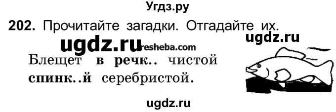 ГДЗ (Учебник) по русскому языку 4 класс Е.С. Грабчикова / часть 1 / 202