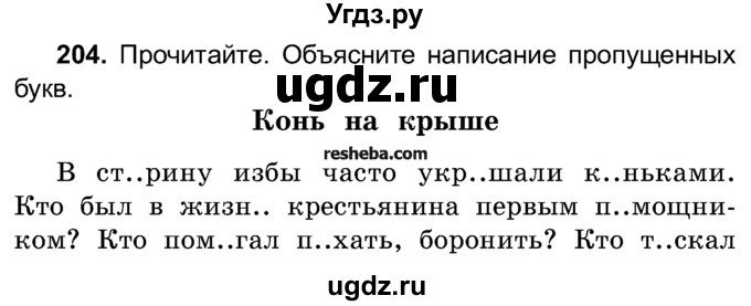 ГДЗ (Учебник) по русскому языку 4 класс Е.С. Грабчикова / часть 1 / 204