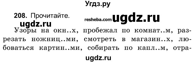 ГДЗ (Учебник) по русскому языку 4 класс Е.С. Грабчикова / часть 1 / 208