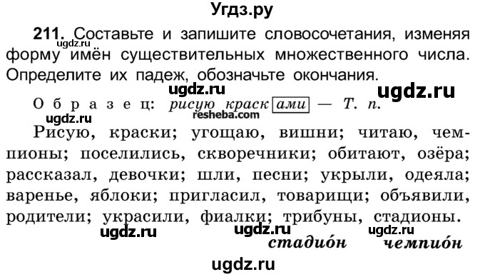 ГДЗ (Учебник) по русскому языку 4 класс Е.С. Грабчикова / часть 1 / 211