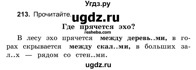 ГДЗ (Учебник) по русскому языку 4 класс Е.С. Грабчикова / часть 1 / 213