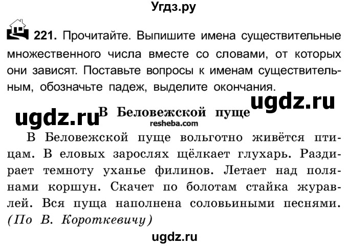 ГДЗ (Учебник) по русскому языку 4 класс Е.С. Грабчикова / часть 1 / 221