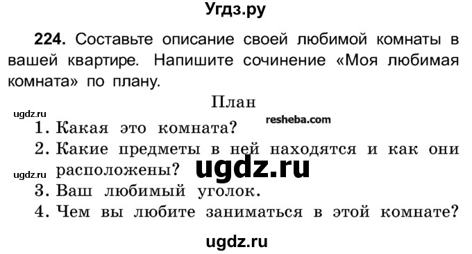 ГДЗ (Учебник) по русскому языку 4 класс Е.С. Грабчикова / часть 1 / 224