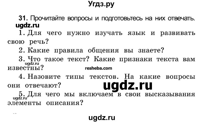 ГДЗ (Учебник) по русскому языку 4 класс Е.С. Грабчикова / часть 1 / 31