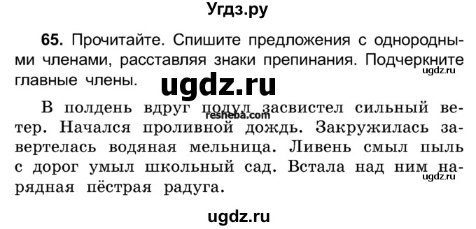 ГДЗ (Учебник) по русскому языку 4 класс Е.С. Грабчикова / часть 1 / 65