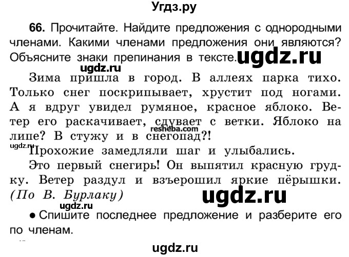 ГДЗ (Учебник) по русскому языку 4 класс Е.С. Грабчикова / часть 1 / 66