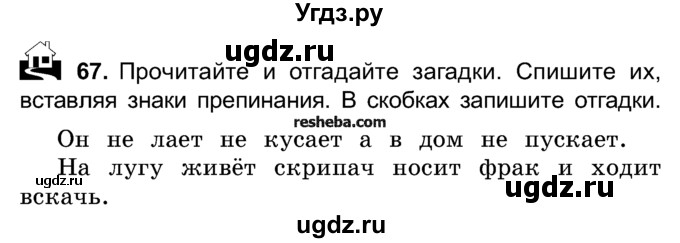 ГДЗ (Учебник) по русскому языку 4 класс Е.С. Грабчикова / часть 1 / 67