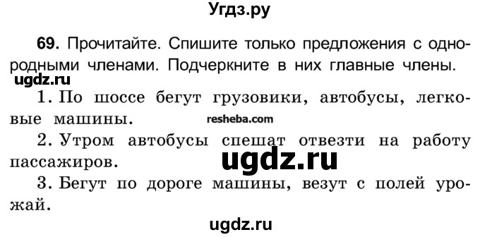 ГДЗ (Учебник) по русскому языку 4 класс Е.С. Грабчикова / часть 1 / 69