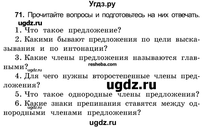 ГДЗ (Учебник) по русскому языку 4 класс Е.С. Грабчикова / часть 1 / 71