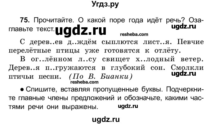 ГДЗ (Учебник) по русскому языку 4 класс Е.С. Грабчикова / часть 1 / 75