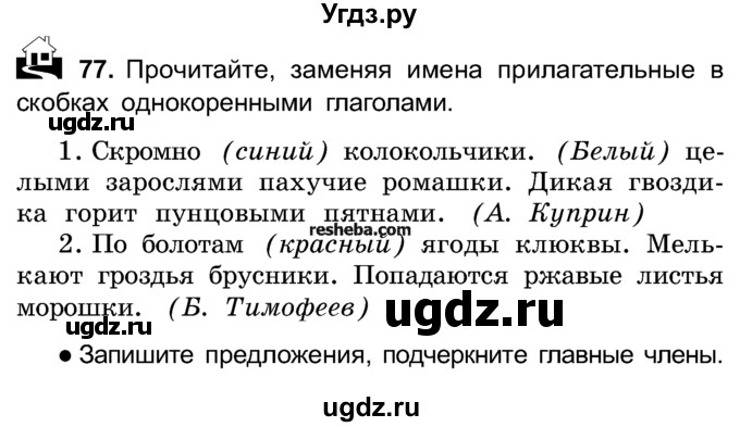 ГДЗ (Учебник) по русскому языку 4 класс Е.С. Грабчикова / часть 1 / 77