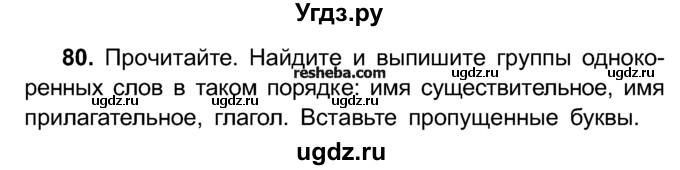 ГДЗ (Учебник) по русскому языку 4 класс Е.С. Грабчикова / часть 1 / 80