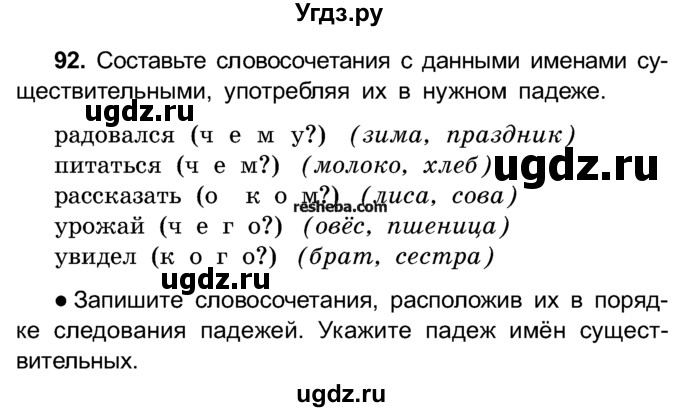 ГДЗ (Учебник) по русскому языку 4 класс Е.С. Грабчикова / часть 1 / 92