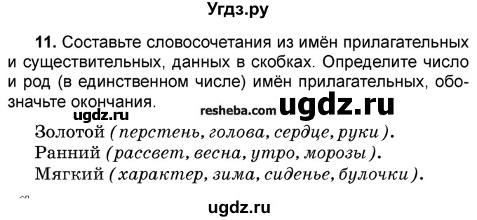 ГДЗ (Учебник) по русскому языку 4 класс Е.С. Грабчикова / часть 2 / 11