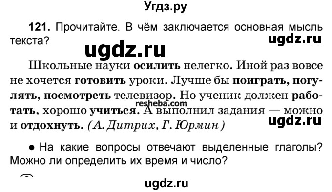 ГДЗ (Учебник) по русскому языку 4 класс Е.С. Грабчикова / часть 2 / 121