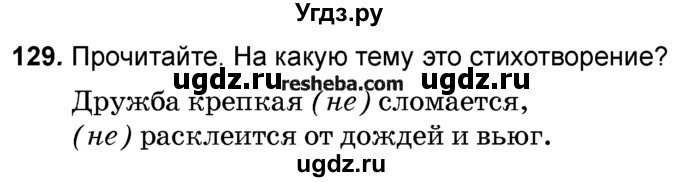 ГДЗ (Учебник) по русскому языку 4 класс Е.С. Грабчикова / часть 2 / 129