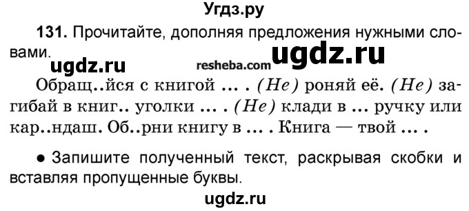 ГДЗ (Учебник) по русскому языку 4 класс Е.С. Грабчикова / часть 2 / 131