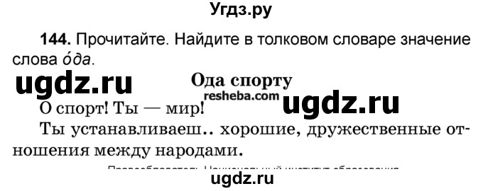 ГДЗ (Учебник) по русскому языку 4 класс Е.С. Грабчикова / часть 2 / 144