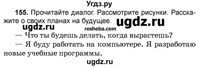 ГДЗ (Учебник) по русскому языку 4 класс Е.С. Грабчикова / часть 2 / 155