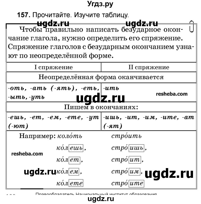 ГДЗ (Учебник) по русскому языку 4 класс Е.С. Грабчикова / часть 2 / 157