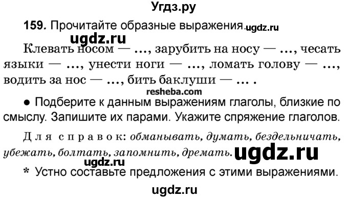 ГДЗ (Учебник) по русскому языку 4 класс Е.С. Грабчикова / часть 2 / 159