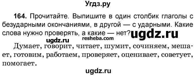 ГДЗ (Учебник) по русскому языку 4 класс Е.С. Грабчикова / часть 2 / 164