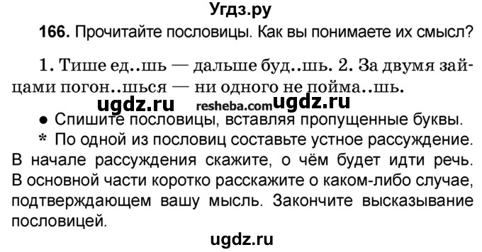 ГДЗ (Учебник) по русскому языку 4 класс Е.С. Грабчикова / часть 2 / 166