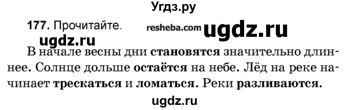 ГДЗ (Учебник) по русскому языку 4 класс Е.С. Грабчикова / часть 2 / 177