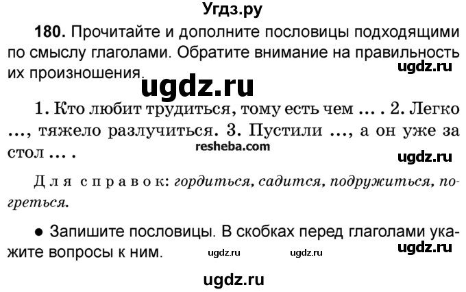 ГДЗ (Учебник) по русскому языку 4 класс Е.С. Грабчикова / часть 2 / 180