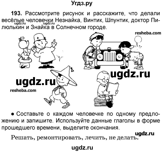 ГДЗ (Учебник) по русскому языку 4 класс Е.С. Грабчикова / часть 2 / 193