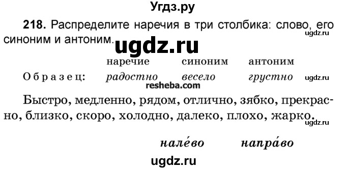 ГДЗ (Учебник) по русскому языку 4 класс Е.С. Грабчикова / часть 2 / 218