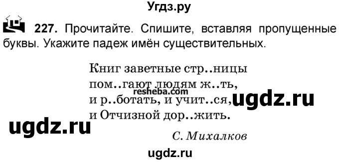 ГДЗ (Учебник) по русскому языку 4 класс Е.С. Грабчикова / часть 2 / 227