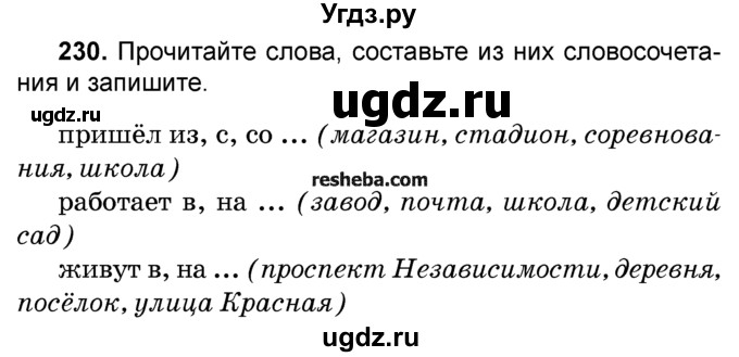 ГДЗ (Учебник) по русскому языку 4 класс Е.С. Грабчикова / часть 2 / 230