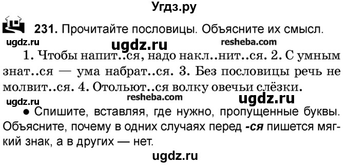 ГДЗ (Учебник) по русскому языку 4 класс Е.С. Грабчикова / часть 2 / 231